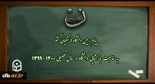 Message from the President of Farhangian University on the occasion of the reopening of the university in the academic year 1400-1399