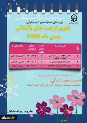 مدیریت بالندگی حرفه ای دانشگاه فرهنگیان اعلام کرد:

تقویم فرصت های بالندگی بهمن ماه 1400