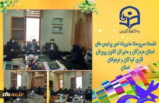 دانشگاه فرهنگیان استان هرمزگان خبر داد:

اعلام آمادگی مدیر کل کانون پرورش فکری کودکان و نوجوانان برای انجام فعالیت های فرهنگی  