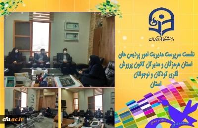 دانشگاه فرهنگیان استان هرمزگان خبر داد:

اعلام آمادگی مدیر کل کانون پرورش فکری کودکان و نوجوانان برای انجام فعالیت های فرهنگی  