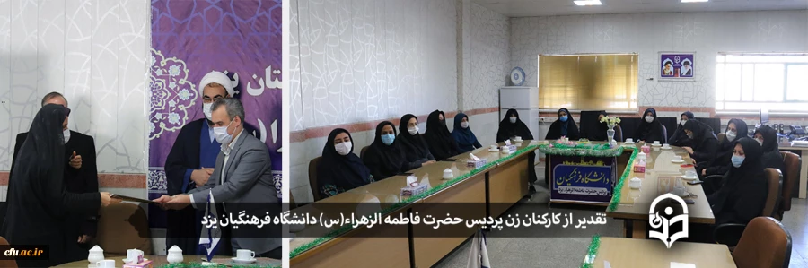 تقدیر از کارکنان زن پردیس حضرت فاطمه الزهراء(س) یزد
 2