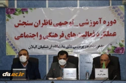 جلسه آموزشی و توجیهی سنجش فعالیتهای فرهنگی و اجتماعی ناظران سنجش عملکرد فعالیت هلی فرهنگی و اجتماعی در گیلان برگزار شد 3