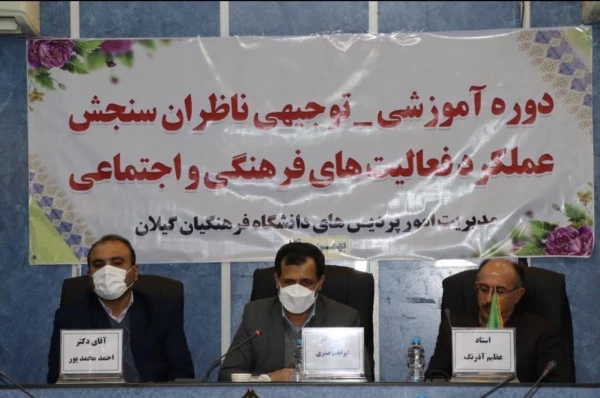 جلسه آموزشی و توجیهی سنجش فعالیتهای فرهنگی و اجتماعی ناظران سنجش عملکرد فعالیت هلی فرهنگی و اجتماعی در گیلان برگزار شد 3