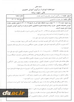 صورتجلسه از سر گیری آموزش مصوبه هیات رئیسه دانشگاه