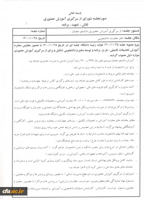 از سر گیری آموزش حضوری دانشجو معلمان؛مصوبه هیات رئیسه دانشگاه