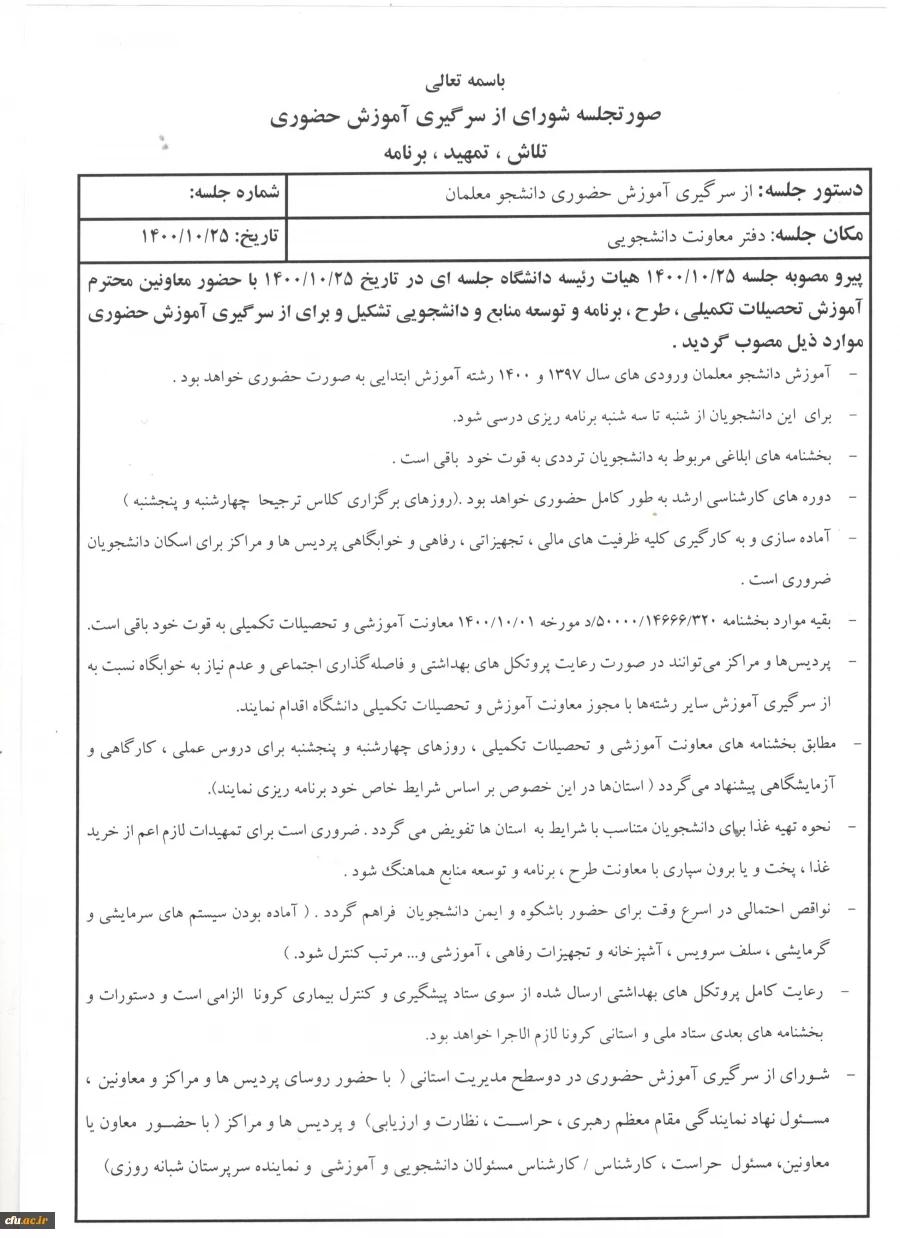 صورتجلسه از سر گیری آموزش مصوبه هیات رئیسه دانشگاه