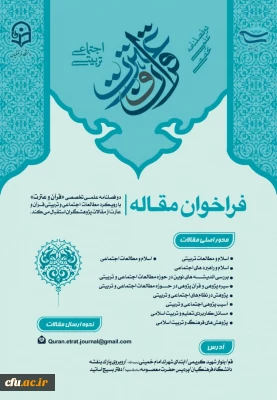 فراخوان مقاله دو فصلنامه علمی تخصصی قرآن و عترت