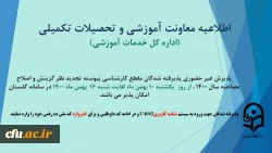 اطلاعیه پذیرش غیر حضوری پذیرفته شدگان مقطع کارشناسی پیوسته تجدید نظر گزینش و اصلاح مصاحبه سال 1400 3