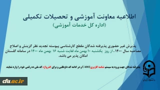 اطلاعیه پذیرش غیر حضوری پذیرفته شدگان مقطع کارشناسی پیوسته تجدید نظر گزینش و اصلاح مصاحبه سال 1400
