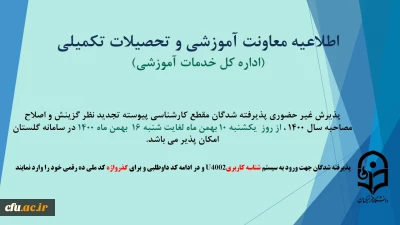 اطلاعیه پذیرش غیر حضوری پذیرفته شدگان مقطع کارشناسی پیوسته تجدید نظر گزینش و اصلاح مصاحبه سال 1400
