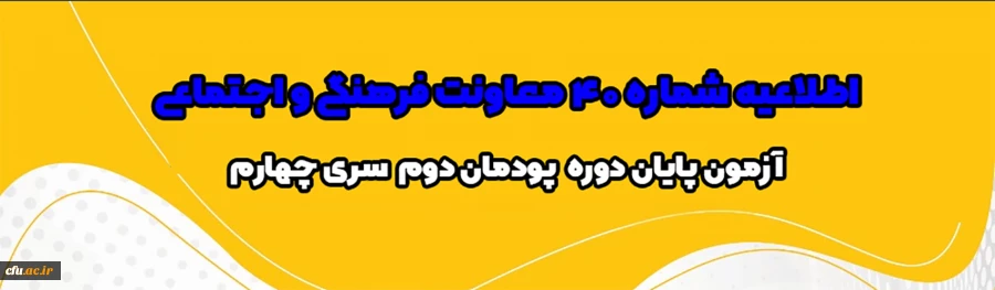 اطلاعیه شماره 40 معاونت فرهنگی و اجتماعی ( آزمون پایان دوره  پودمان  دوم  سری چهارم )
 2
