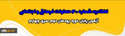 اطلاعیه شماره 40 معاونت فرهنگی و اجتماعی:

 آزمون پایان دوره پودمان دوم سری چهارم مشمولان قانون تعیین تکلیف وزارت آموزش و پرورش و آزمون استخدامی ماده28