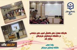 کارگاه مهارتهای کاهش آسیب های اجتماعی 2