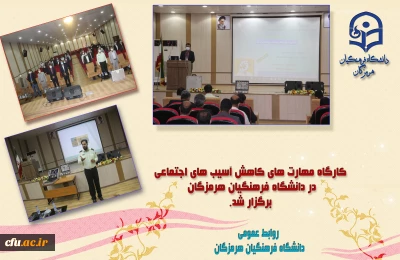 دانشگاه فرهنگیان هرمزگان با همکاری اداره کل آموزش و پرورش برگزار کرد:

کارگاه مهارت های کاهش آسیب های اجتماعی