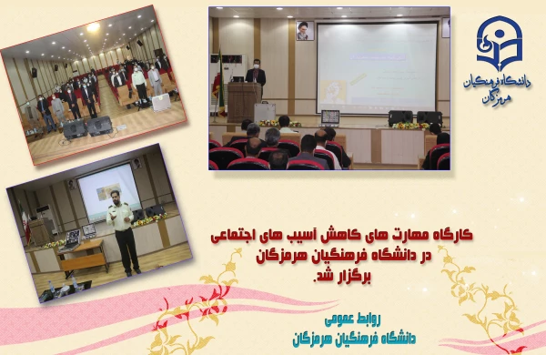 کارگاه مهارتهای کاهش آسیب های اجتماعی 2