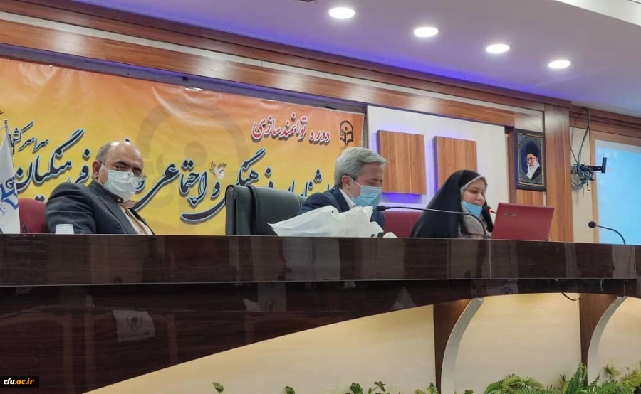 دوره توانمندسازی کارشناسان فرهنگی و اجتماعی دانشگاه فرهنگیان