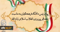 پیام رئیس دانشگاه فرهنگیان به مناسبت ایام الله دهه فجر پیروزی انقلاب اسلامی 2