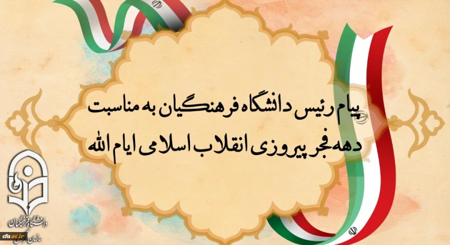 پیام رئیس دانشگاه فرهنگیان به مناسبت ایام الله دهه فجر پیروزی انقلاب اسلامی 2