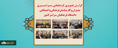  گزارش تصویری دوره توانمندسازی کارشناسان فرهنگی و اجتماعی دانشگاه فرهنگیان در  استان قم