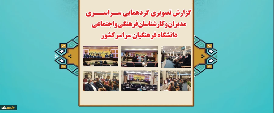 دوره توانمندسازی کارشناسان فرهنگی و اجتماعی دانشگاه فرهنگیان در  استان قم 2