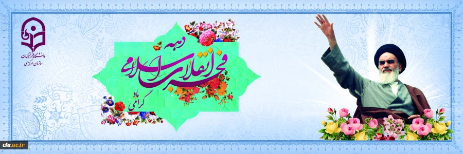 دهه فجر انقلاب اسلامی گرامی باد
 2