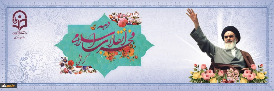 دهه فجر انقلاب اسلامی گرامی باد
 2