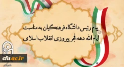 پیام رئیس دانشگاه فرهنگیان به مناسبت ایام الله دهه فجر پیروزی انقلاب اسلامی 2