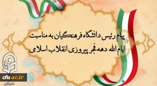 پیام رئیس دانشگاه فرهنگیان به مناسبت ایام الله دهه فجر پیروزی انقلاب اسلامی