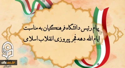 پیام رئیس دانشگاه فرهنگیان به مناسبت ایام الله دهه فجر پیروزی انقلاب اسلامی