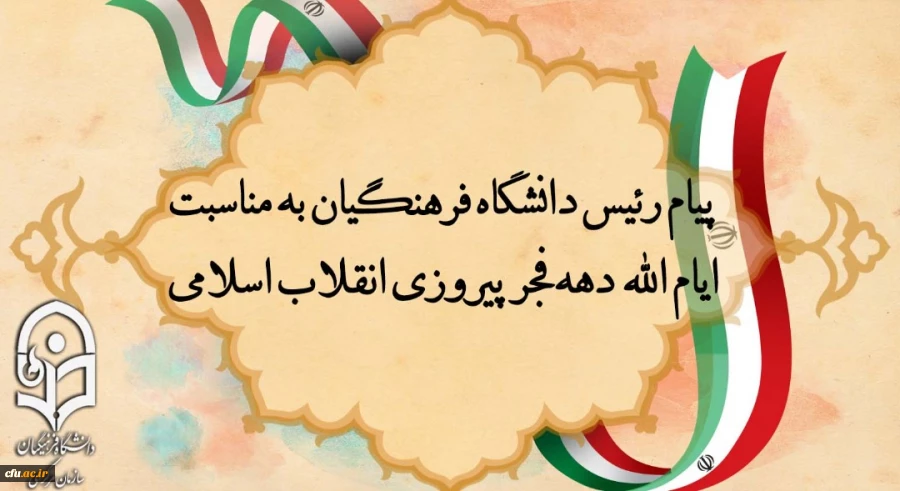 پیام رئیس دانشگاه فرهنگیان به مناسبت ایام الله دهه فجر پیروزی انقلاب اسلامی 2