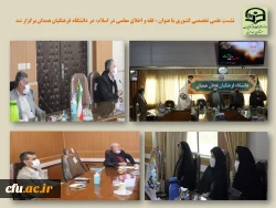 نشست کشوری علمی تخصصی «فقه و اخلاق معلمی در اسلام»
 2