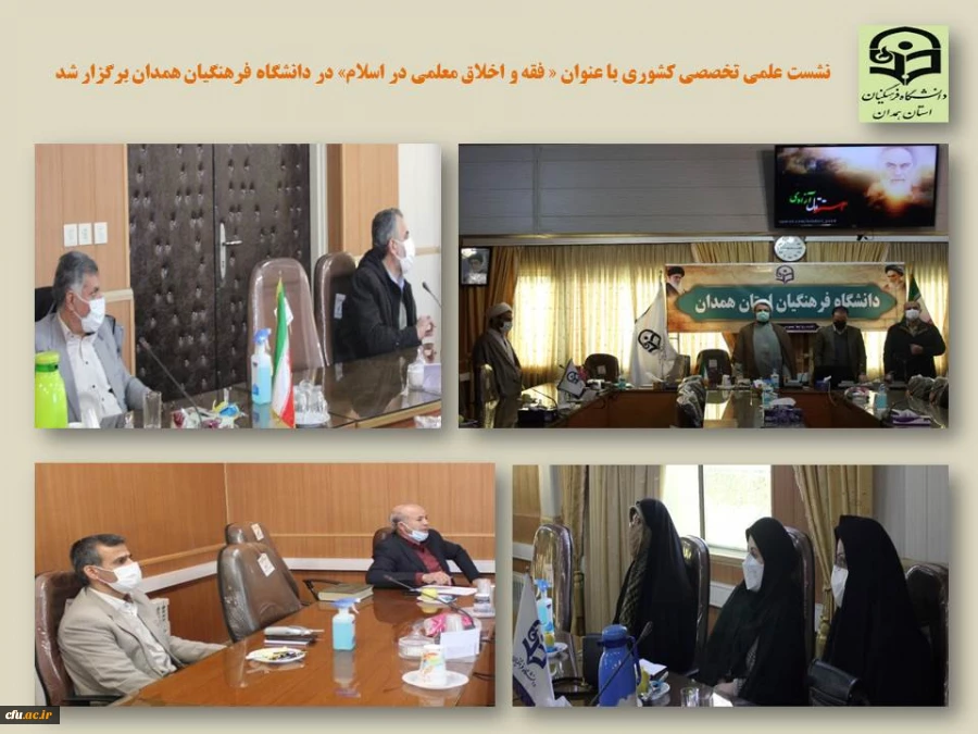 نشست کشوری علمی تخصصی «فقه و اخلاق معلمی در اسلام»
 2