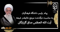 پیام رئیس دانشگاه فرهنگیان به مناسبت درگذشت مرجع عالیقدر شیعه آیت الله العظمی صافی گلپایگانی (رضوان الله تعالی علیه) 2