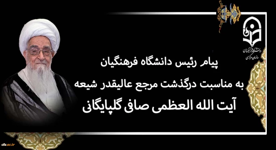پیام رئیس دانشگاه فرهنگیان به مناسبت درگذشت مرجع عالیقدر شیعه آیت الله العظمی صافی گلپایگانی (رضوان الله تعالی علیه) 2