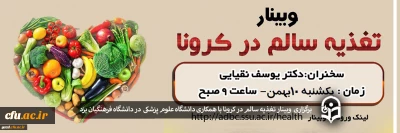 دانشگاه فرهنگیان یزد با همکاری دانشگاه علوم پزشکی برگزار کرد:

وبینار تخصصی تغذیه سالم در دوران کرونا