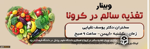 وبینار تغذیه سالم در کرونا 2