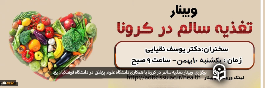 وبینار تغذیه سالم در کرونا 2