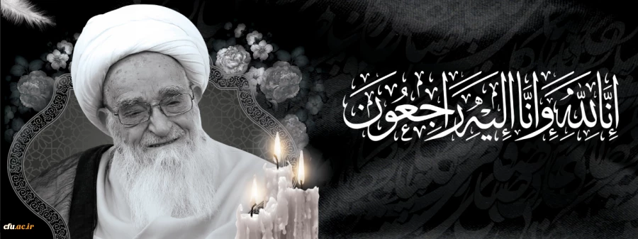 پیام معاونت فرهنگی و اجتماعی به مناسبت درگذشت مرجع عالیقدر شیعه آیت الله العظمی صافی گلپایگانی (رضوان الله تعالی علیه) 2