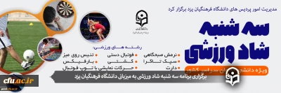 مدیریت امور پردیس های استانی دانشگاه فرهنگیان یزد برگزار کرد:

سه شنبه شاد ورزشی ویژه دانشجو معلمان