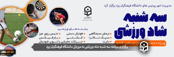 سه شنبه شاد ورزشی ویژه دانشجومعلمان 3