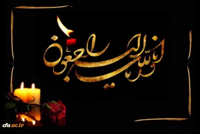 هوالباقی:

پیام تسلیت رییس دانشگاه فرهنگیان
