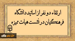 ارتقاء دو نفر از اساتید دانشگاه فرهنگیان در نشست هیات ممیزه  2