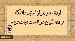 با حضور ریاست دانشگاه فرهنگیان انجام شد:

ارتقاء دو نفر از اساتید دانشگاه فرهنگیان در نشست هیات ممیزه 
