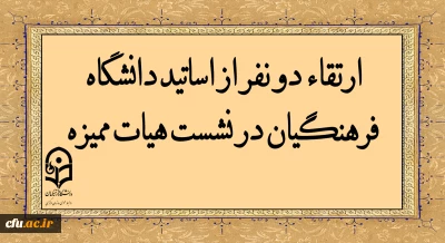 با حضور ریاست دانشگاه فرهنگیان انجام شد:

ارتقاء دو نفر از اساتید دانشگاه فرهنگیان در نشست هیات ممیزه 