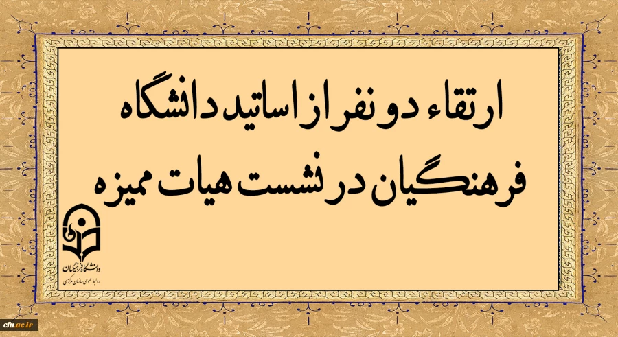 ارتقاء دو نفر از اساتید دانشگاه فرهنگیان در نشست هیات ممیزه  2