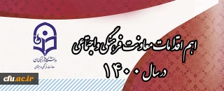 اهم اقدامات معاونت فرهنگی واجتماعی  در سال ۱۴۰۰