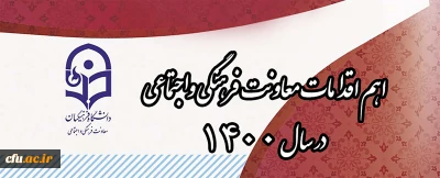 اهم اقدامات معاونت فرهنگی واجتماعی  در سال ۱۴۰۰