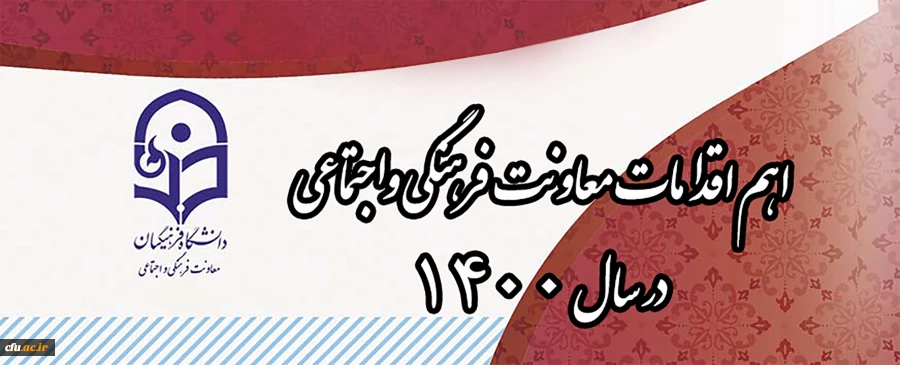 اهم اقدامات معاونت فرهنگی واجتماعی  در سال ۱۴۰۰ 2