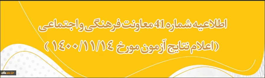 اطلاعیه شماره 41 معاونت فرهنگی و اجتماعی (اعلام نتایج آزمون مورخ 1400/11/14) 2