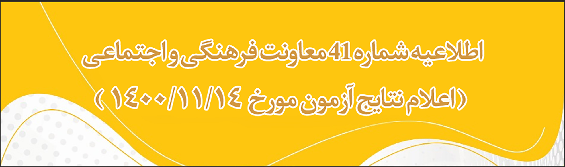 اطلاعیه شماره 41 معاونت فرهنگی و اجتماعی
اعلام نتایج آزمون 14 بهمن 1400